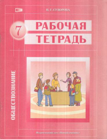 7 класс дополнительная. Введение в Обществознание. Введение в граждановедение. Граждановедение 8 класс рабочая тетрадь. Тетрадь по введению в Обществознание.