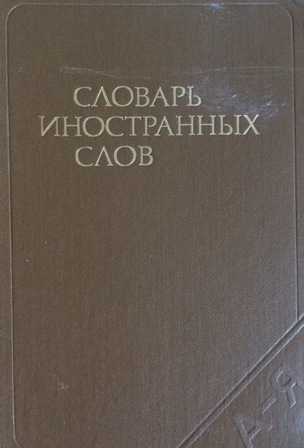 Словарь иностранных слов чудинов. Словарь иностранных слов Лёхин и в Петров ф н. Словарь иностранных слов под редакцией и в Лехина ф н Петрова. Словарь иностранных слов» под редакцией и.в. Лехина. Словарь иностранных слов м.в.Петрова.