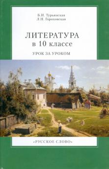 Литература н класс. Урок литературы в 10 классе Турьянская. Литература в 10 классе урок за уроком. Книга для учителя по литературе 10 класс. Литература Гороховская.