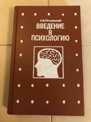 Издательство психология. Введение в психологию. Петровский психология. Книги Петровского а в. Петровский учебник по психологии.