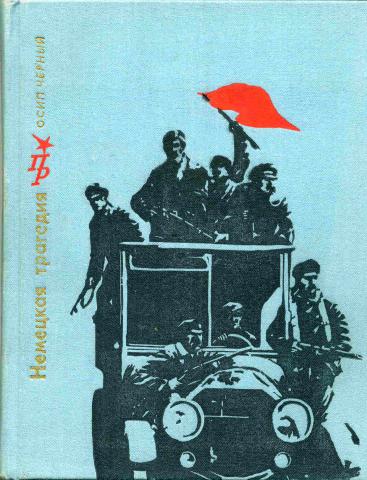 Трагические повести. Черный о. немецкая трагедия. Черный, Осип Евсеевич. Немецкая трагедия : повесть о к. Либкнехте. Чёрный, Осип Евсеевич. Осип черный писатель.