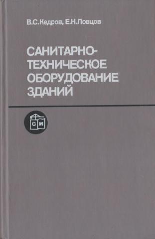 Н сан. Санитарно-техническое оборудование зданий. Кедров в.с., ловцов е.н.. Сантех оборудование зданий в.с.Кедров. "Сан-тех. Оборудование зданий" в.с.Кедров. Варфоломеев, ю. м. санитарно-техническое оборудование зданий : учебник.