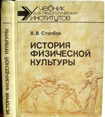 История физической культуры и спорта. Столбов история физической культуры. История физической культуры и спорта столбов в.в.. Кун Всеобщая история физической. История физической культуры столбов в.в. 2001.