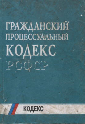 Гражданский кодекс рсфср. Гражданско процессуальный кодекс РСФСР 1964. Гражданский кодекс РСФСР 1964 Г. Гражданском процессуальном кодексе РСФСР 1964. ГПК 1964.