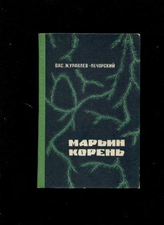 Презентация журавлев печорский