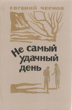 Повести дня. Не самый удачный день. Фильм не самый удачный день Википедия. Рассказ про Чернова.