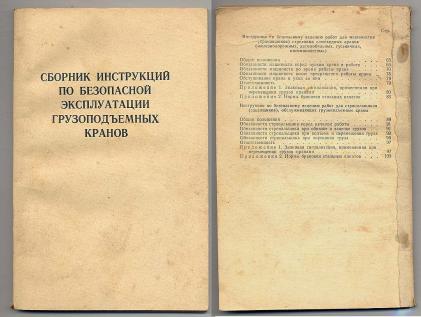 Правила устройства и безопасной эксплуатации грузоподъемных кранов