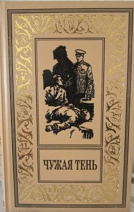 Книга чужая тень