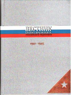 Вестник архив. Вестник архива президента Российской Федерации.. Книга Вестник архива президента РФ.. Вестник архива президента Российской Федерации война 1941-1945 выпуск 2. Журнал архив президента.