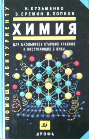 Начала химии, Кузьменко Н.Е., Еремин В.В., Попков В.А., 