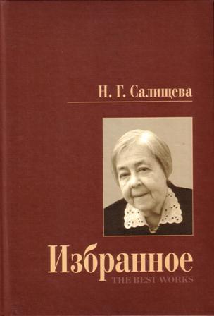 Б г избранное. Н Г Салищева. Надежда Георгиевна Салищева. Надежда Георгиевна Салищева административный процесс. Н.Г. Салищева административный процесс.