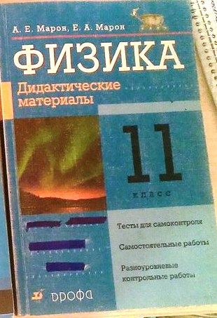 Физика 7 марон дидактические. Физика Марон 11 класс дидактические материалы 2007. Марон 11 класс физика дидактические материалы. Марон а.е. физика 11. Марон 10 класс физика дидактические материалы.