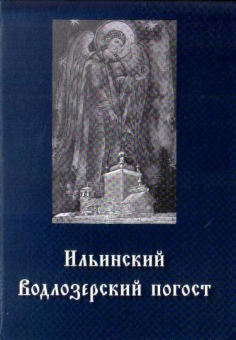 Ильинский Водлозерский Погост