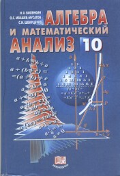 Алгебра и математический анализ