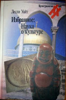 Лесли уайт. Уайт наука о культуре. Лесли Уайт Культурология. Лесли Уайт наука о культуре. Лесли Уайт книги.