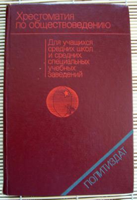 Обществоведение это. Хрестоматия по обществоведению 1980 Озон. Хрестоматия нового обществоведения купить.