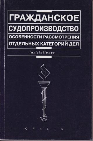 Учебник яркова гражданский процесс. Особенности рассмотрения отдельных категорий гражданских дел. Категории дел в гражданском судопроизводстве. Гражданское процессуальное право России Шакарян. Книги по гражданскому праву.