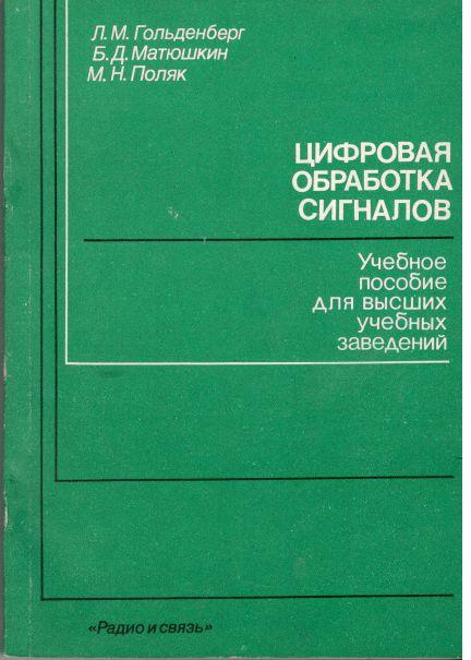 Цос кму. Гольденберг а.л. лаборатория. Л.М. Гольденберг учебники для вузов. Гольденберг а.л..