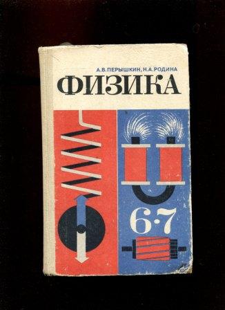 Движение перышкин. Перышкин а.в., Родина н.а. физика. Учебник физики 6 класс. Физика 6.7. Физика 6 класс перышкин.