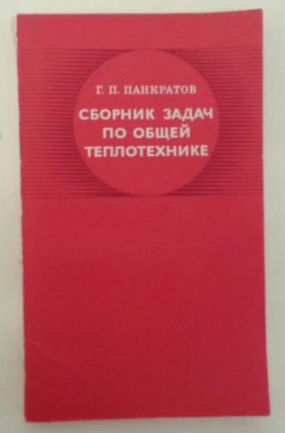 П сборник. Сборник задач по теплотехнике. Сборник задач по теплотехнике Панкратов. Теплотехника сборник задач с решениями. Сборники задач по теплотехнике для вузов.