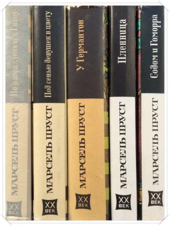 Пруст в поисках утраченного времени. Пруст 7 томов. Марсель Пруст в 7 томах. Пруст Марсель в поисках утраченного времени : в 7 т. (Пальмира, 2017).