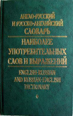 . , ..: -  -      . English-Russian and Russian-English Dictionary