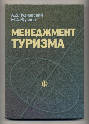 Походы учебник. Менеджмент в туризме. Жукова индустрия туризма: менеджмент организации. Менеджмент в туризме учебник. М Жукова менеджмент в туризме.