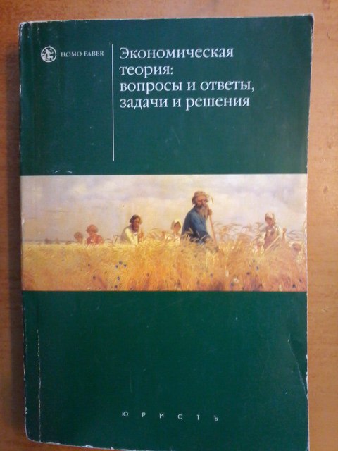 Экономическая теория ответы. Экономическая теория (в вопросах и ответах). Иохин экономическая теория. Иохин в.я. экономическая теория: учебник. Книга экономическая теория: вопросы и ответы, задачи и решения.