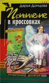 Донцова бенефис. Привидение в кроссовках Дарья Донцова обложка. Детективы Дарьи Донцовой. Дарья Донцова на обложке журнала. Детектив типа Донцовой.