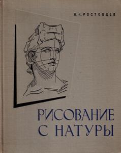 Академический рисунок ростовцев н