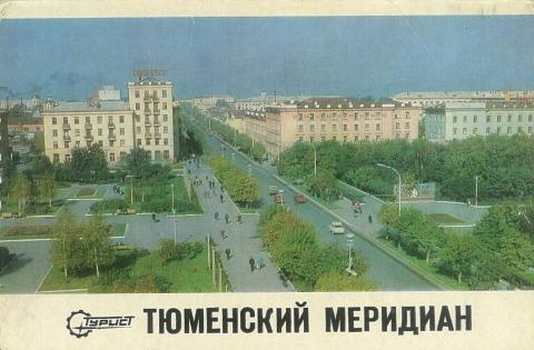 Меридиан тюмень. Тюменский Меридиан. Тюменский Меридиан 1978. Тюменский Меридиан 1983. Док Тюмень Меридиан.