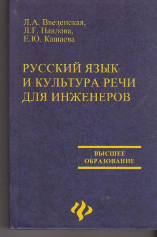 Культура речи студентов. Русский язык и культура речи Введенская Павлова Кашаева. Введенская, Людмила Алексеевна русский язык и культура речи. Книга русский язык и культура речи Введенская Павлова Кашаева. Русский язык и культура речи учебник для вузов.