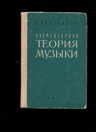 Элементарная теория музыки. Элементарная теория музыки Вахромеев. Книги по теории музыки. Теория музыки учебник. Учебник Вахромеева элементарные теории музыки.