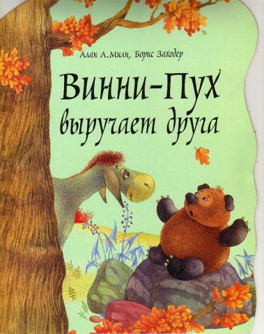 Милн винни пух. Алан Милн Винни пух и пчелы. Винни пух и пчелы книга. Винни пух. Лучший друг книга. Милн а.а. 