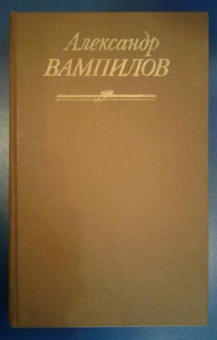 Вампилов утиная читать. Вампилов книги. Стечение обстоятельств Вампилов. Вампилов стечение обстоятельств книга.