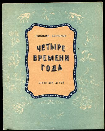 3 4 времени. Дорош четыре времени года 1962. Четыре времени в году я разговор.