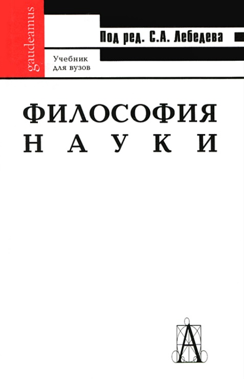 Философия науки словарь основных терминов м академический проект с а лебедев 2004