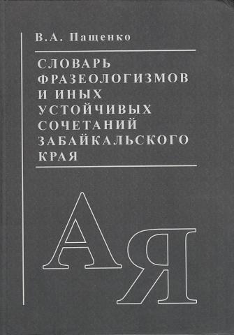 Английский фразеологический словарь. Словарь фразеологизмов. Словарь Пащенко. Фразеологический словарь. Фразеологический словарик.