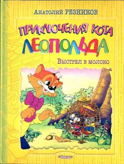 Кот резника. Анатолий Резников кот Леопольд. Приключения кота Леопольда книга. Приключения кота Леопольда книга Издательство Омега. Анатолий Резников приключения кота Леопольда в открытом море.