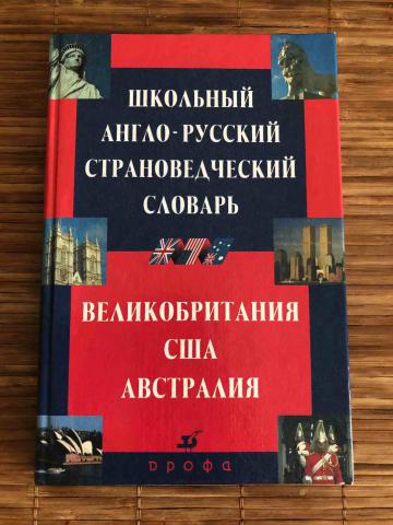 Нужен русско английский. Страноведческий словарь. Английский страноведческий словарь. Школьный англо-русский и русско-английский словарь.м.Ошуркова. Страноведческий справочник Великобритании.