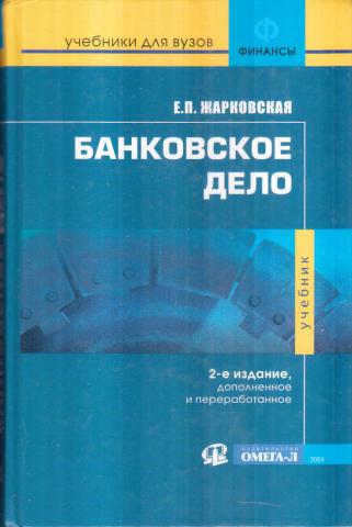 Банковское дело 9. Банковское дело учебник. Учебники по банковскому делу. Банковское дело Жарковская. Банковское дело книга.