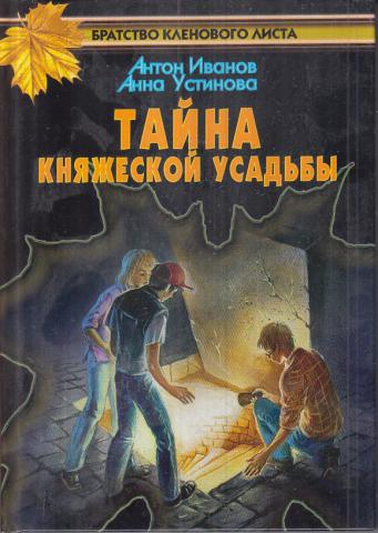 Хозяйка покинутой усадьбы читать. Антон Иванов и Анна Устинова тайное братство кленового листа. Антон Иванов Анна Устинова братство кленового листа. Устинова братство кленового листа. Братство кленового листа книги.