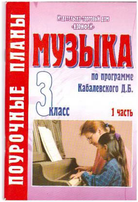 Поурочные разработки уроков музыки. Программа музыка Кабалевского. Учебник по Музыке по программе Кабалевского. Д.Б.Кабалевский книги. Программа по Музыке д.б. Кабалевского.