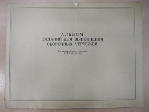 Альбом заданий для выполнения сборочных чертежей дукмасова в с