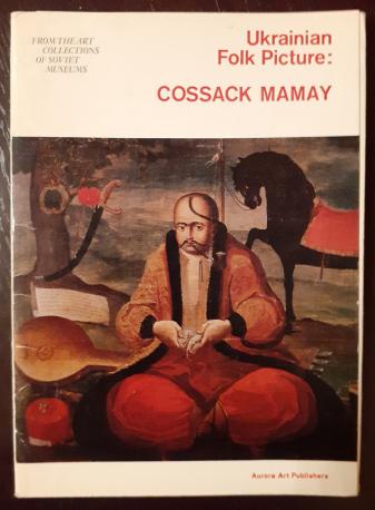 [ ]: Ukrainian Folk Picture: Cossack Mamay. From the art collections of Soviet museums.  16 