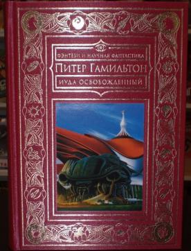 Звезда пандоры питер. Звезда Пандоры Питер Гамильтон. Книга «звезда Пандоры», Питер Гамильтон. Питер Гамильтон Иуда освобожденный. Гамильтон Иуда освобожденный.