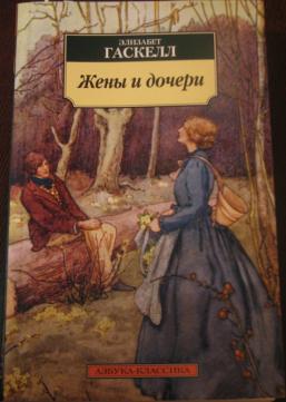 Элизабет гаскелл отзывы. Иностранка большие книги жёны и дочери Гаскелл. Издательство Азбука Гаскелл. Гаскелл зарубежная классика жёны и дочери. Иллюстрации к роману Гаскелл жёны и дочери. Молли Гибсон.