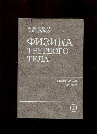 Физика твердого тела. Физика твердого тела учебник. Физика твердого тела Павлов п в. Физика твердого тела учебник для вузов.