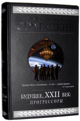 Лучшие книги стругацких рейтинг