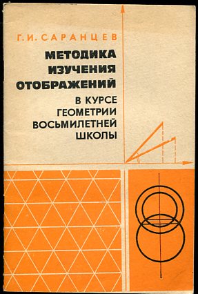 Курс геометрии. Саранцев г и методика обучения математике в средней школе. Методика обучения математике Саранцев. Саранцев г. и. методика обучения математике в средней школе. — 2002. Саранцев Геннадий Иванович.